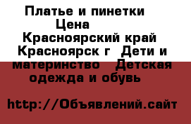 Платье и пинетки  › Цена ­ 600 - Красноярский край, Красноярск г. Дети и материнство » Детская одежда и обувь   